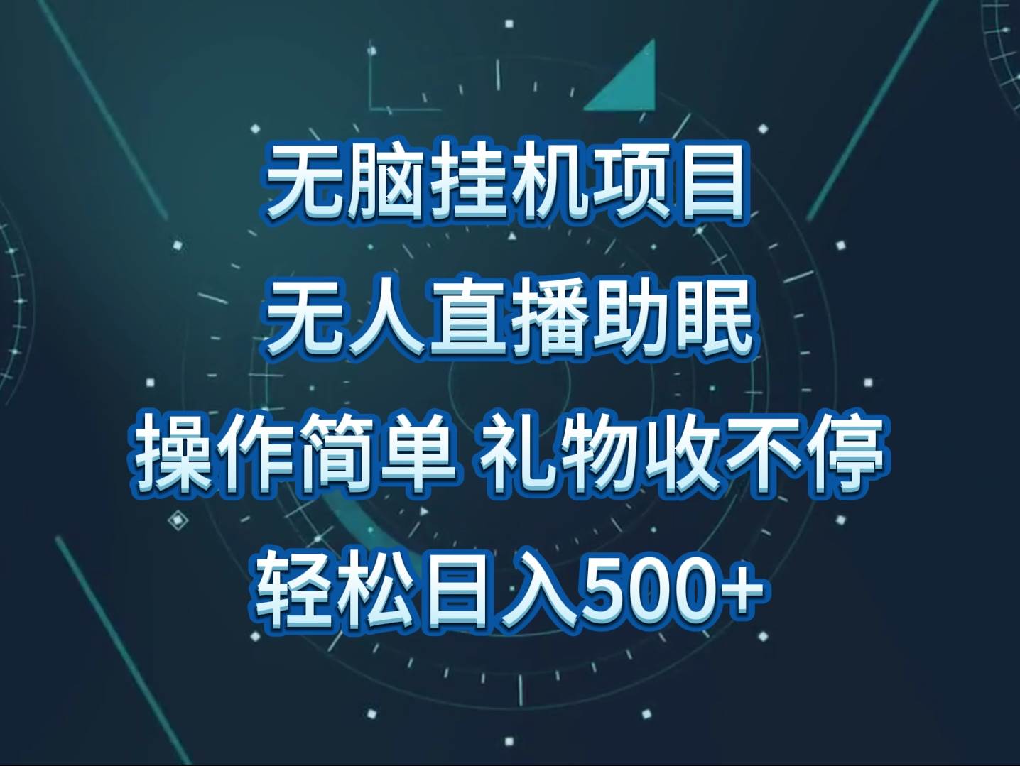 无人直播助眠项目，无脑挂机，操作简单，解放双手，礼物刷不停-问小徐资源库