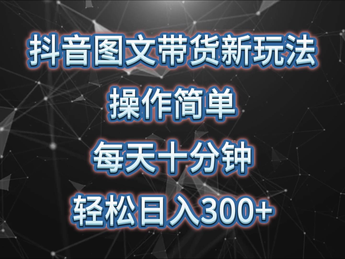 抖音图文带货新玩法， 操作简单，每天十分钟，轻松日入300+，可矩阵操作-问小徐资源库