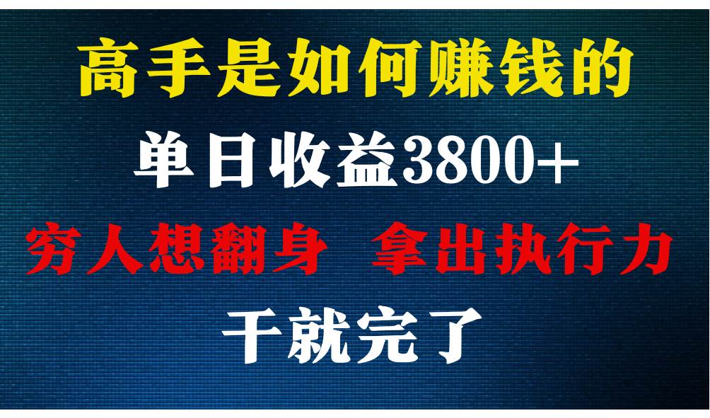 高手是如何赚钱的，每天收益3800+，你不知道的秘密，小白上手快，月收益12W+-问小徐资源库