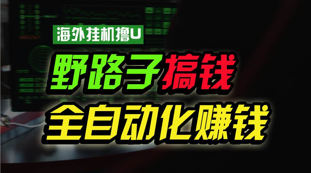 海外挂机撸U新平台，日赚15美元，全程无人值守，可批量放大，工作室内部项目！-问小徐资源库