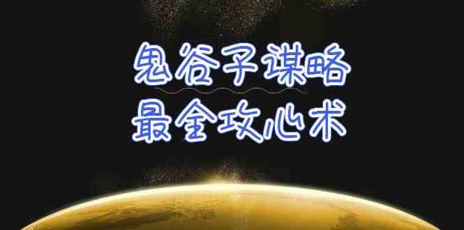 学透鬼谷子谋略-最全攻心术，教你看懂人性，没有搞不定的人（21节课+资料）-问小徐资源库