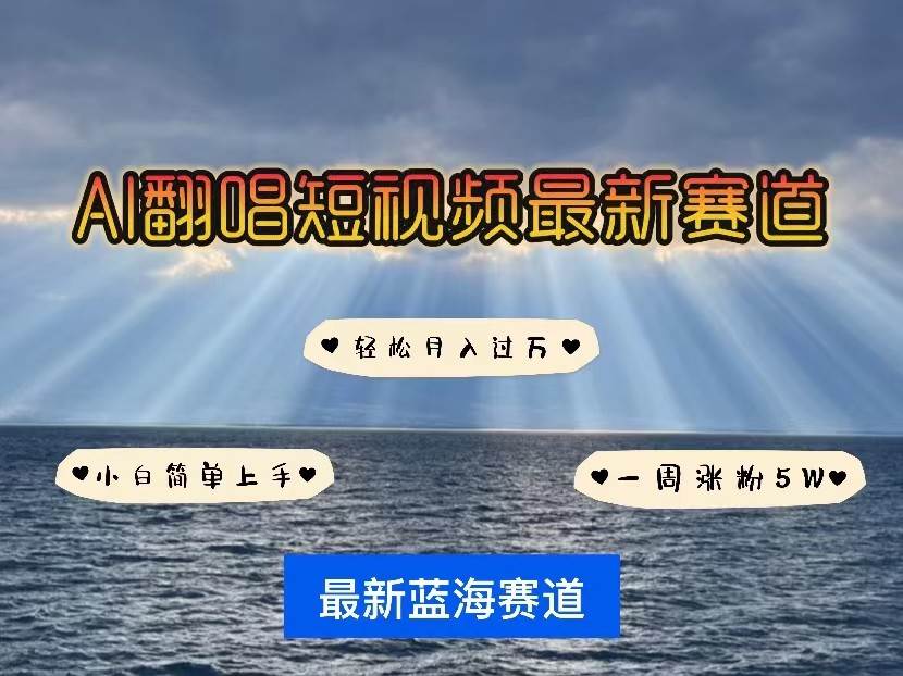 AI翻唱短视频最新赛道，一周轻松涨粉5W，小白即可上手，轻松月入过万-问小徐资源库