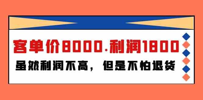 某公众号付费文章《客单价8000.利润1800.虽然利润不高，但是不怕退货》-问小徐资源库