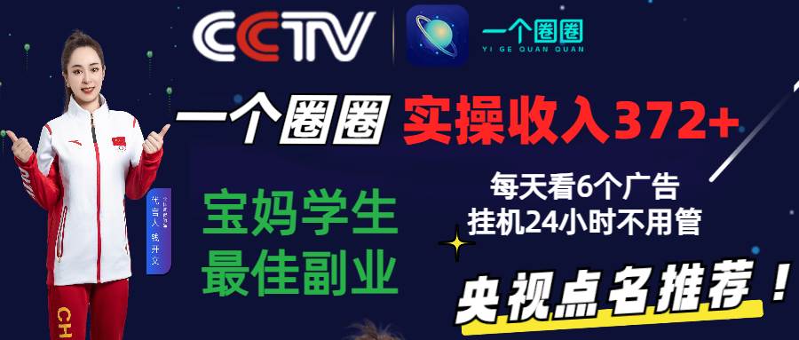 2024零撸一个圈圈，实测3天收益372+，宝妈学生最佳副业，每天看6个广告挂机24小时-问小徐资源库