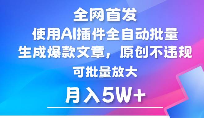 AI公众号流量主，利用AI插件 自动输出爆文，矩阵操作，月入5W+-问小徐资源库