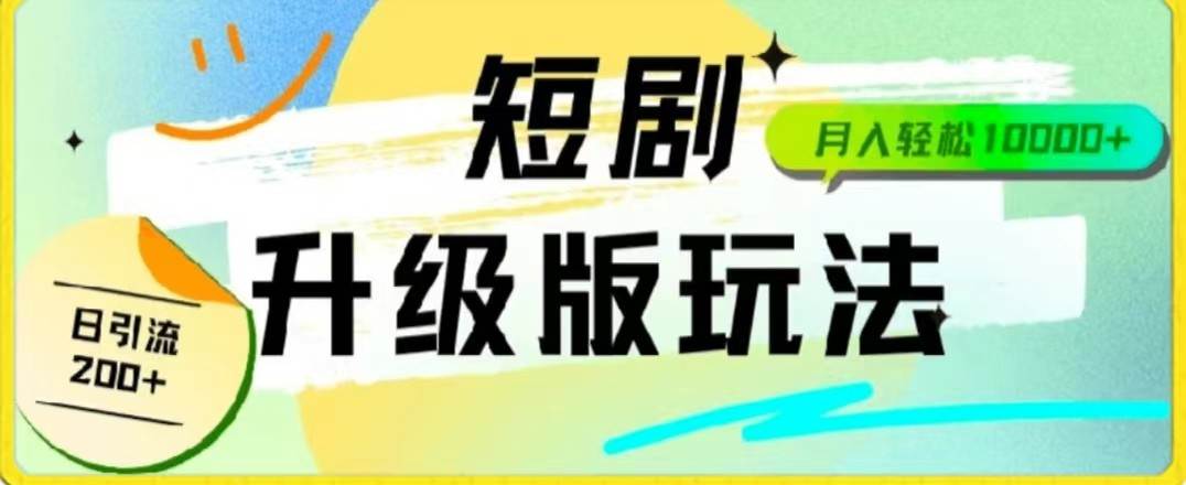 24年短剧全新升级版，机器人自动发短剧，一单9.9，一个群轻松变现4900+-问小徐资源库