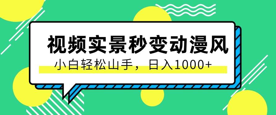 用软件把实景制作漫画视频，简单操作带来高分成计划，日入1000+【视频+软件】-问小徐资源库