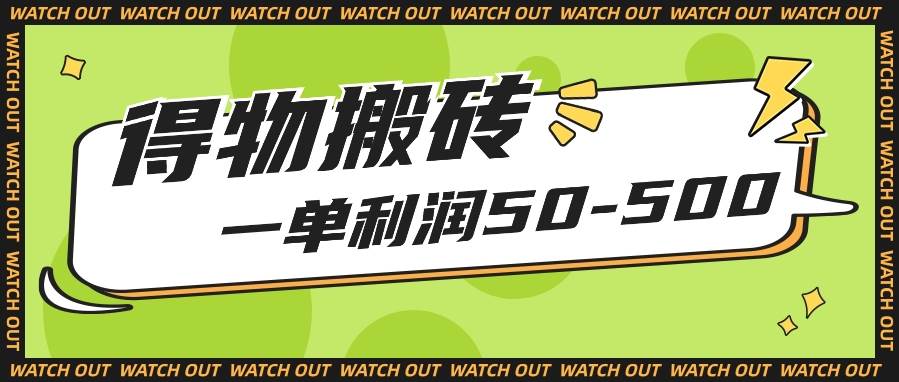 人人可做得物搬砖项目，一单利润50-500【附保姆级教程】-问小徐资源库