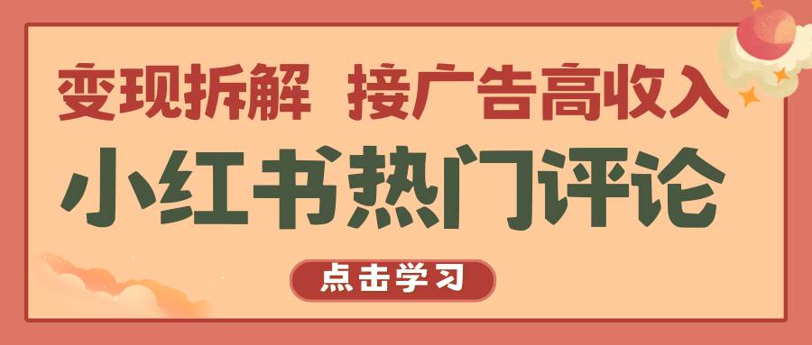 小红书热门评论，变现拆解，接广告高收入-问小徐资源库