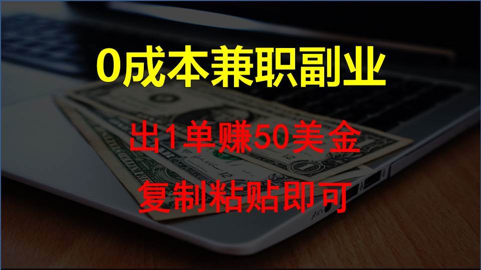 复制粘贴发帖子，赚老外钱一单50美金，0成本兼职副业-问小徐资源库