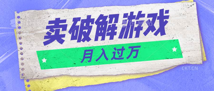 微信卖破解游戏项目月入1万，0成本500G资源已打包！-问小徐资源库