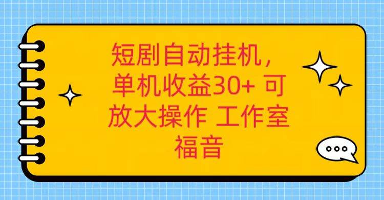 红果短剧自动挂机，单机日收益30+，可矩阵操作，附带（破解软件）+养机全流程-问小徐资源库