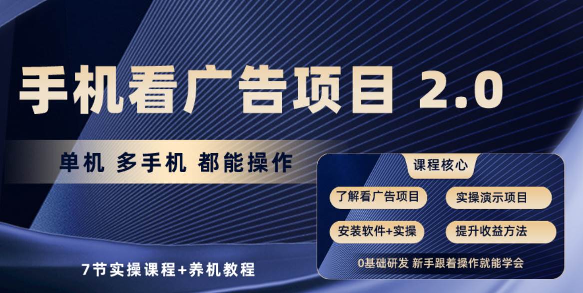 手机看广告项目2.0，单机收益30-50，提现秒到账-问小徐资源库