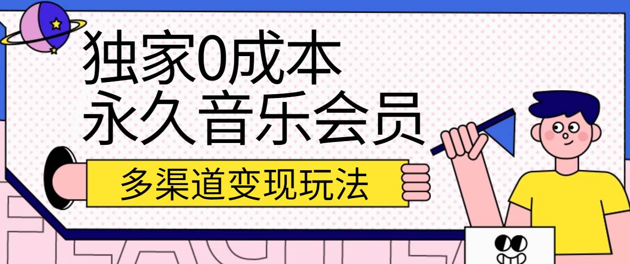 独家0成本永久音乐会员，多渠道变现玩法【实操教程】-问小徐资源库