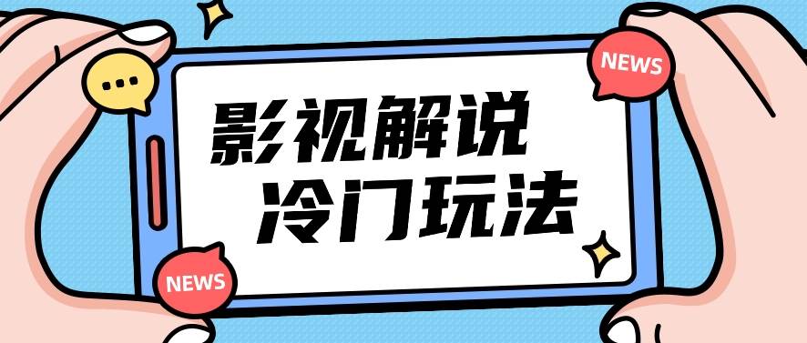 影视解说冷门玩法，搬运国外影视解说视频，小白照抄也能日入过百！【视频教程】-问小徐资源库