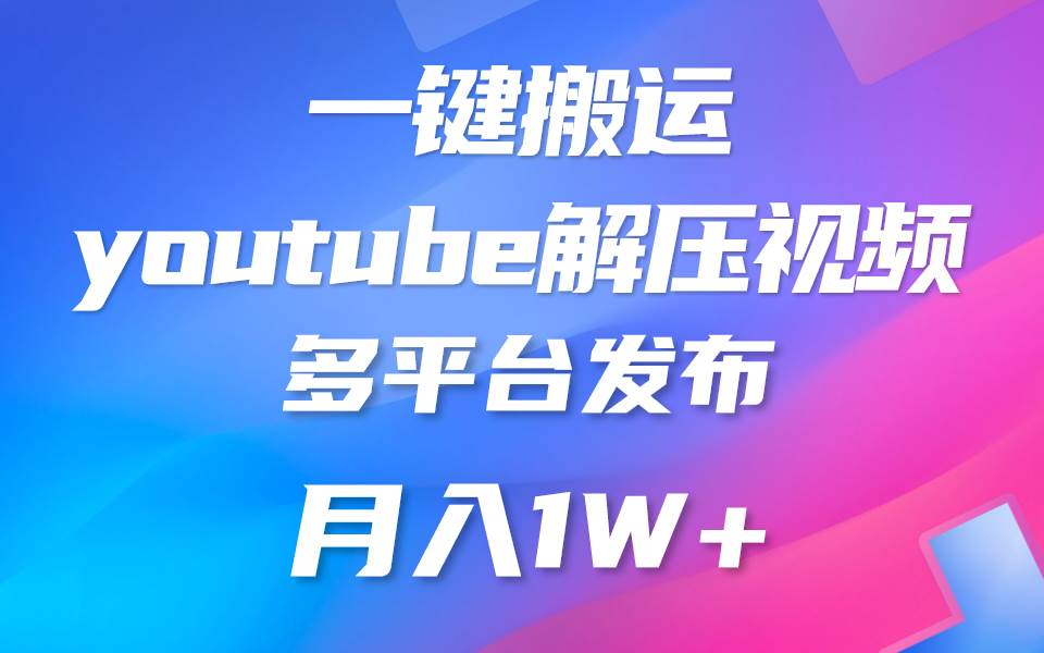 一键搬运YouTube解压助眠视频 简单操作月入1W+-问小徐资源库