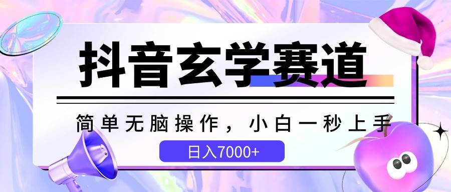 抖音玄学赛道，简单无脑，小白一秒上手，日入7000+-问小徐资源库