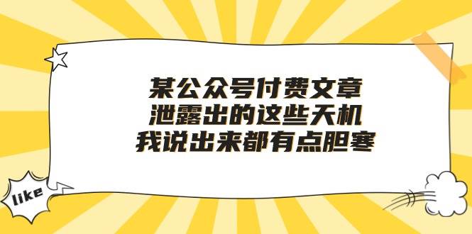 某公众号付费文章《泄露出的这些天机，我说出来都有点胆寒》-问小徐资源库