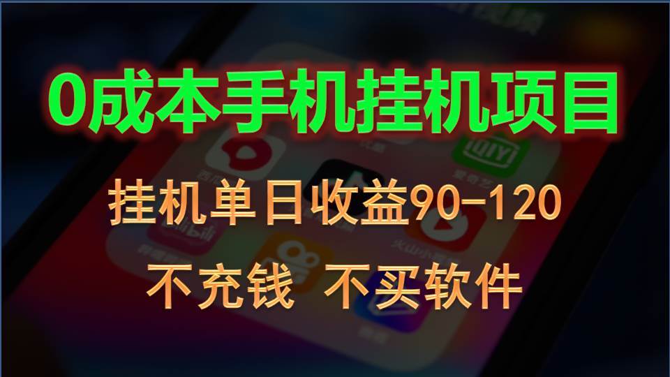 0投入全新躺赚玩法！手机自动看广告，每日稳定挂机收益90~120元-问小徐资源库