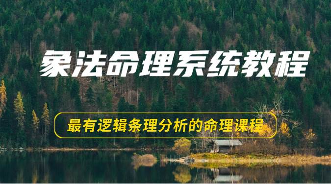 象法命理系统教程，最有逻辑条理分析的命理课程（56节）-问小徐资源库