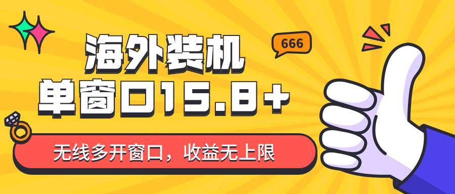 全自动海外装机，单窗口收益15+，可无限多开窗口，日收益1000~2000+-问小徐资源库