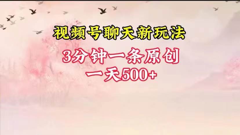 视频号全新聊天玩法纯原创，轻松日入500+，操作简单，一遍上手-问小徐资源库