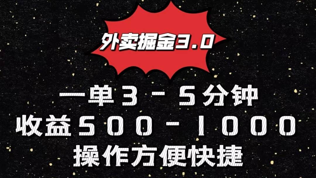 外卖掘金3.0玩法，一单500-1000元，小白也可轻松操作-问小徐资源库