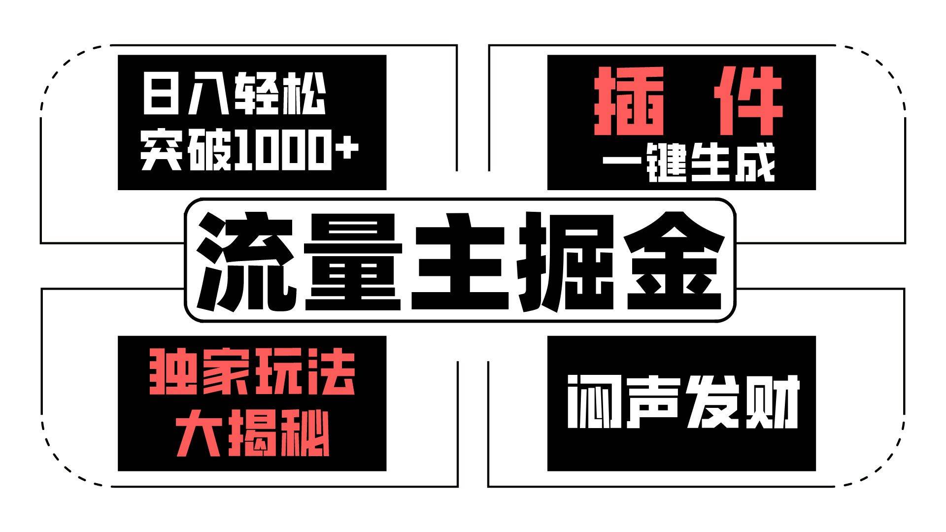 流量主掘金日入轻松突破1000+，一键生成，独家玩法大揭秘，闷声发财 【原创新玩法】-问小徐资源库