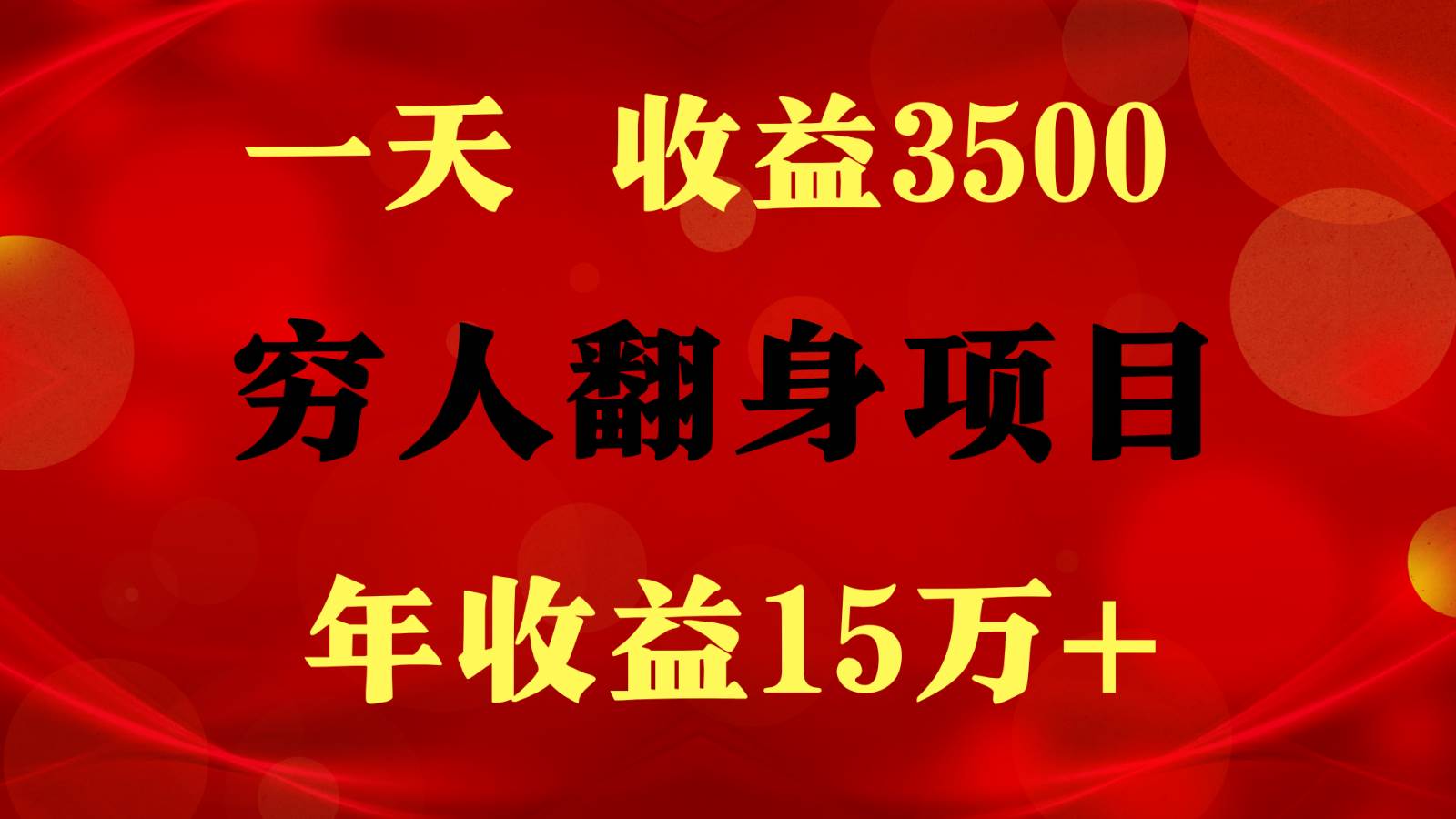 1天收益3500，一个月收益10万+ ,  穷人翻身项目!-问小徐资源库