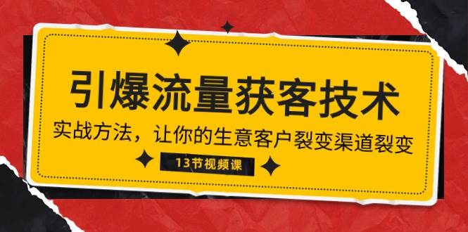 《引爆流量 获客技术》实战方法，让你的生意客户裂变渠道裂变（13节）-问小徐资源库