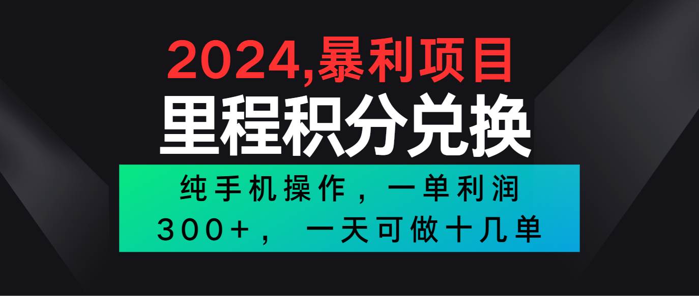 2024最新项目，冷门暴利市场很大，一单利润300+，二十多分钟可操作一单，可批量操作-问小徐资源库