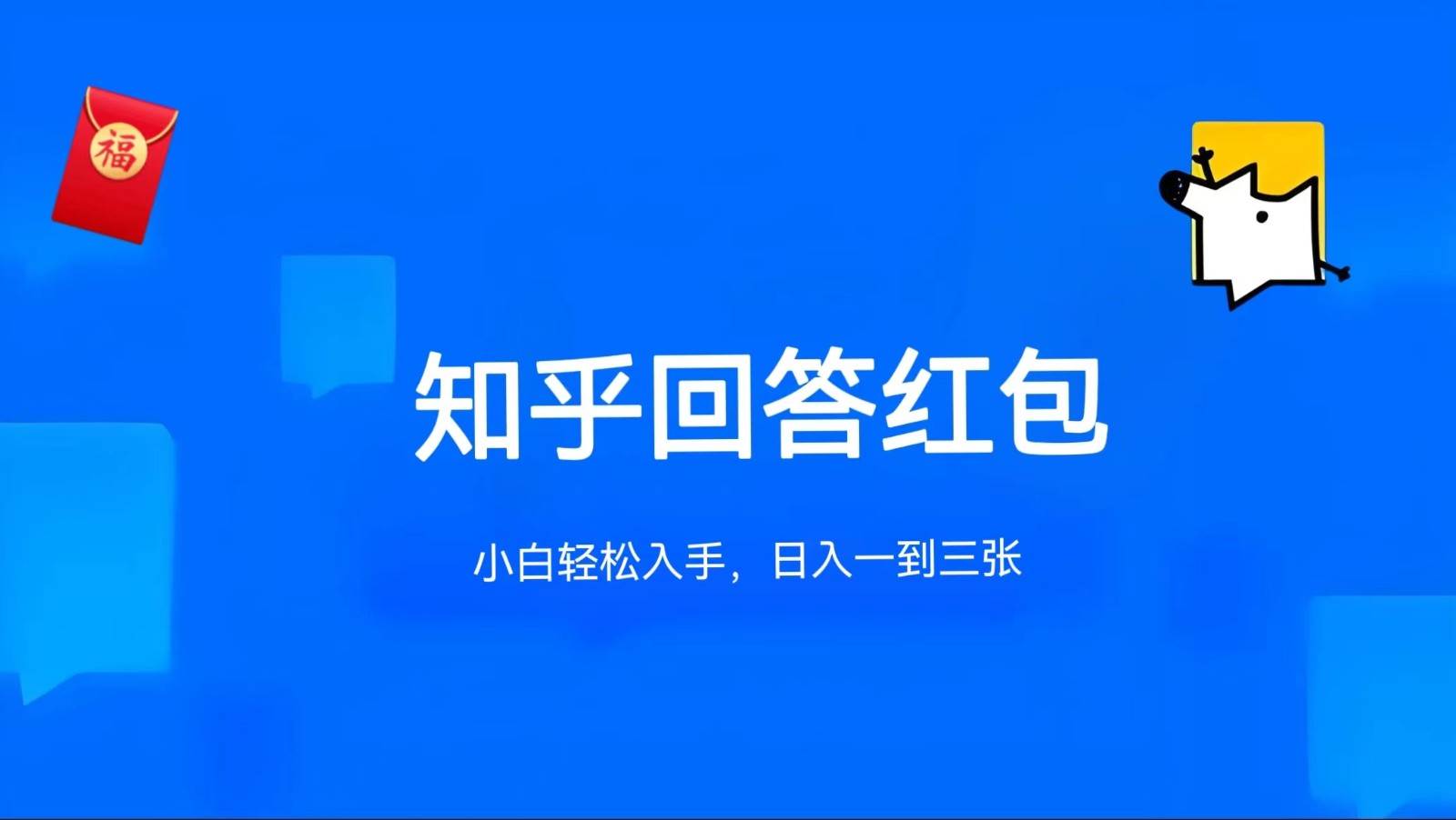 知乎答题红包项目最新玩法，单个回答5-30元，不限答题数量，可多号操作-问小徐资源库