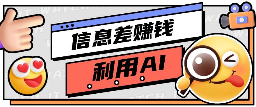 如何通过信息差，利用AI提示词赚取丰厚收入，月收益万元【视频教程+资源】-问小徐资源库