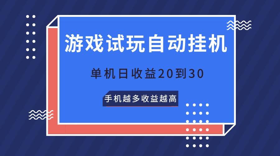 游戏试玩，无需养机，单机日收益20到30，手机越多收益越高-问小徐资源库