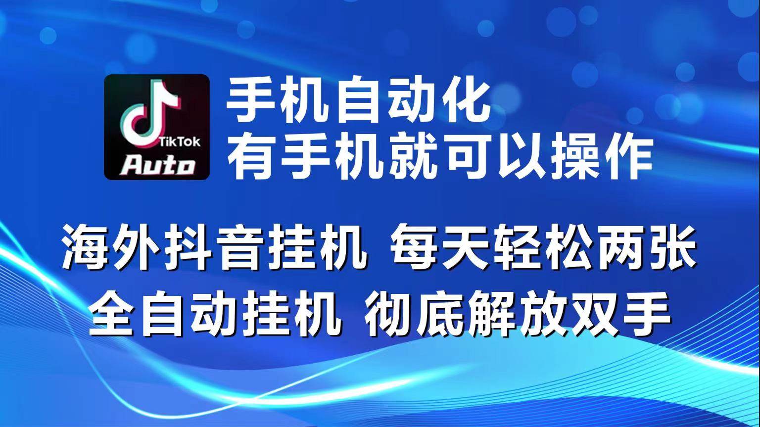 海外抖音挂机，每天轻松两三张，全自动挂机，彻底解放双手！-问小徐资源库