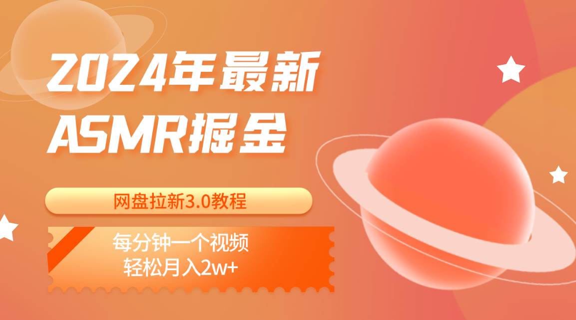 2024年最新ASMR掘金网盘拉新3.0教程：每分钟一个视频，轻松月入2w+-问小徐资源库