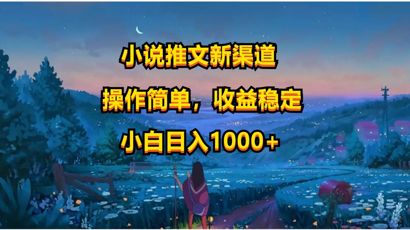 小说推文新玩法，操作简单，收益稳定，日入1000+-问小徐资源库