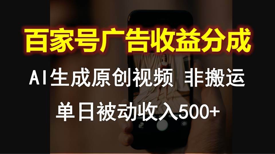 百家号广告收益分成，AI软件制作原创视频，单日被动收入500+-问小徐资源库