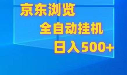 京东全自动挂机，单窗口收益7R.可多开，日收益500+-问小徐资源库