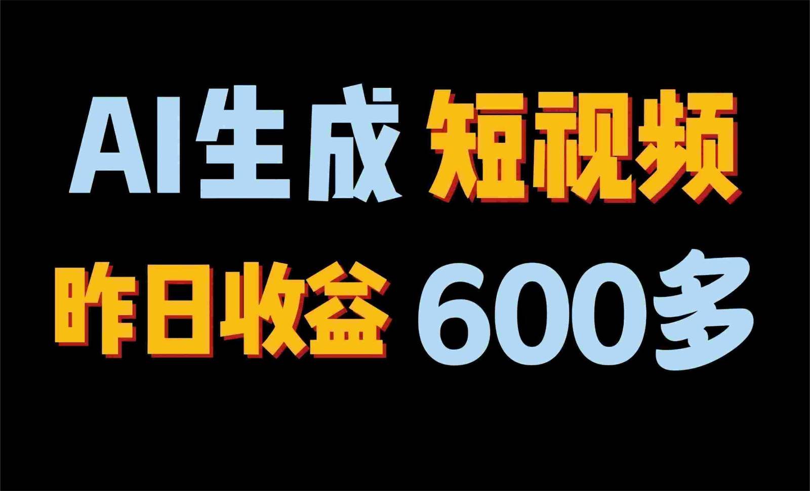 2024年终极副业！AI一键生成视频，每日只需一小时，教你如何轻松赚钱！-问小徐资源库