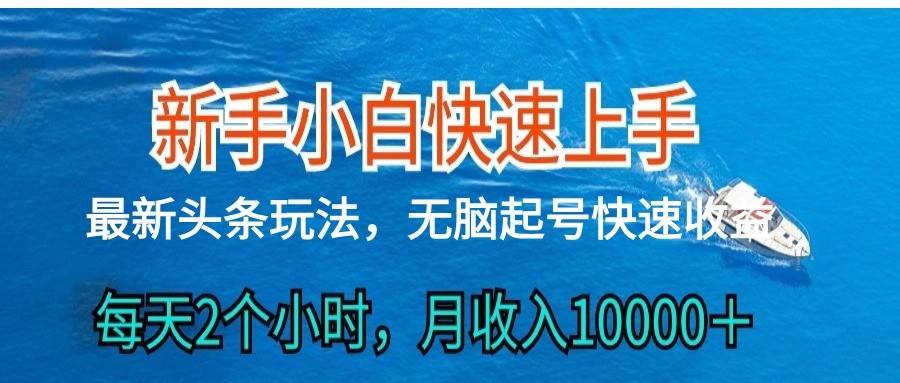 2024头条最新ai搬砖，每天肉眼可见的收益，日入300＋-问小徐资源库