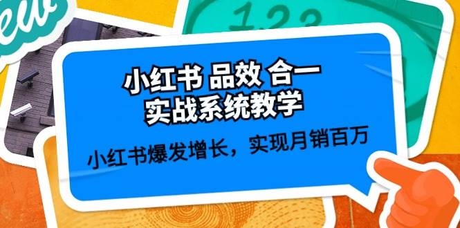 小红书品效合一实战系统教学：小红书爆发增长，实现月销百万 (59节)-问小徐资源库