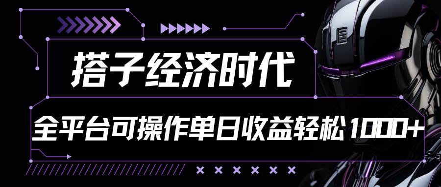 搭子经济时代小红书、抖音、快手全平台玩法全自动付费进群单日收益1000+-问小徐资源库