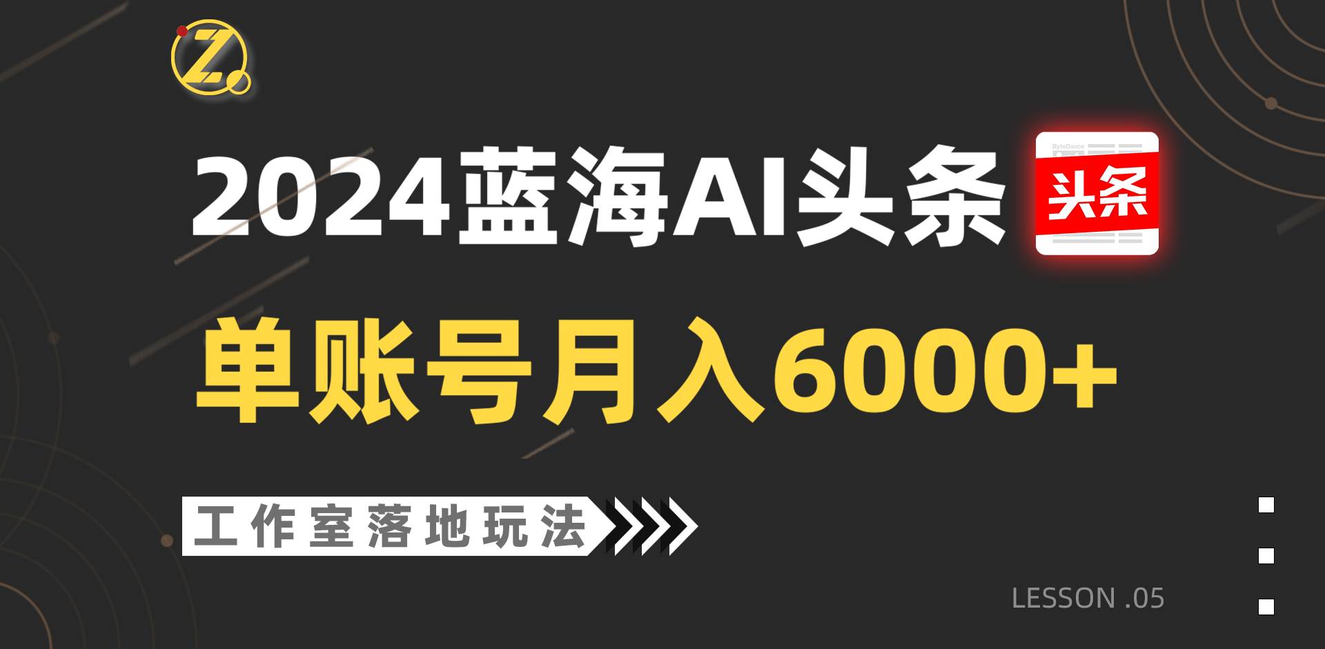 2024蓝海AI赛道，工作室落地玩法，单个账号月入6000+-问小徐资源库