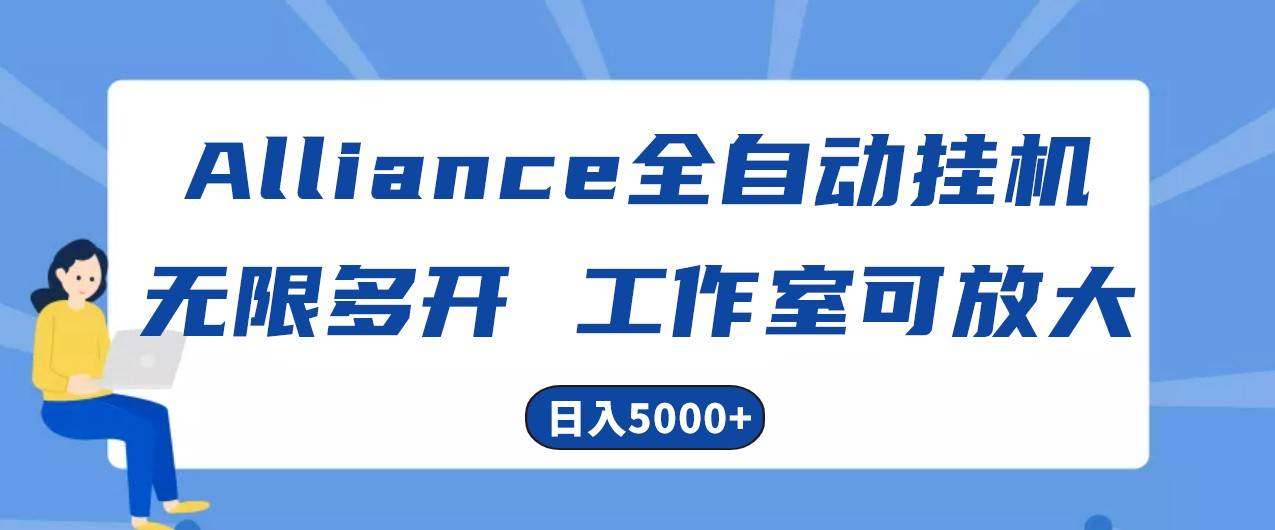 Alliance国外全自动挂机，4小时到账15+，脚本无限多开，实操日入5000+-问小徐资源库