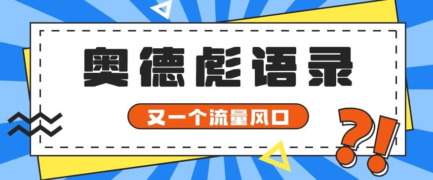 又一个流量风口玩法，利用软件操作奥德彪经典语录，9条作品猛涨5万粉。-问小徐资源库