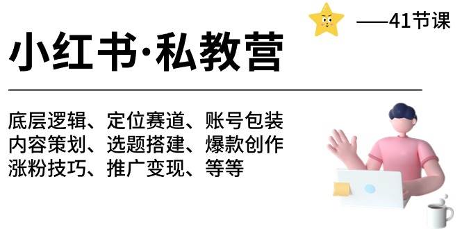 小红书私教营-底层逻辑/定位赛道/账号包装/涨粉变现/月变现10w+等等（42节）-问小徐资源库