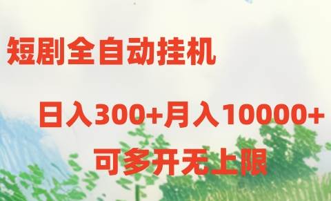 短剧打榜获取收益，全自动挂机，一个号18块日入300+-问小徐资源库