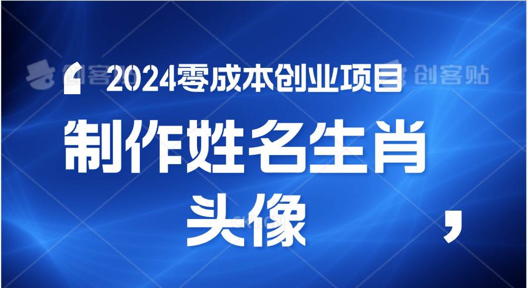 2024年零成本创业，快速见效，在线制作姓名、生肖头像，小白也能日入500+-问小徐资源库