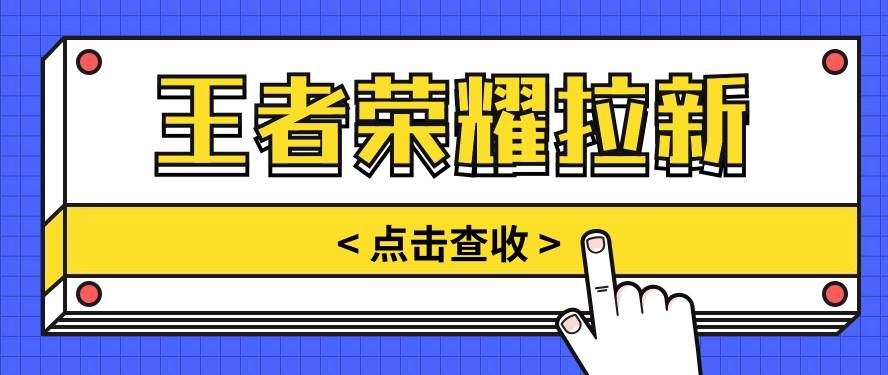 通过王者荣耀残局挑战拉新项目，8元/单。推广渠道多样，操作简单。-问小徐资源库